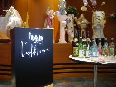 和食処 じゃぽにか