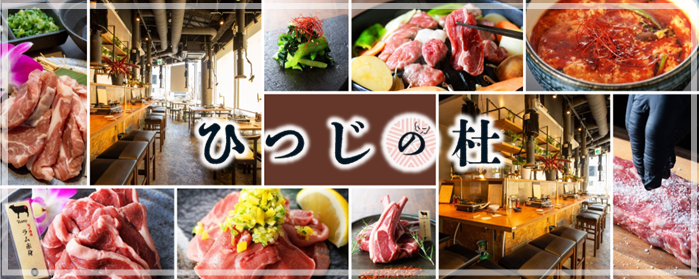 ラム専門店 ひつじの杜 神戸三宮
