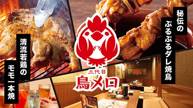 三代目鳥メロ 藤沢南口店（藤沢/居酒屋） - 楽天ぐるなび