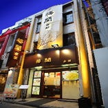 1987年創業。横浜中華街にある本格中華料理のお店です。