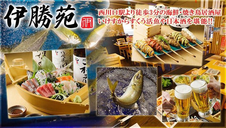 活〆鮮魚と炭火焼鳥 伊勝苑