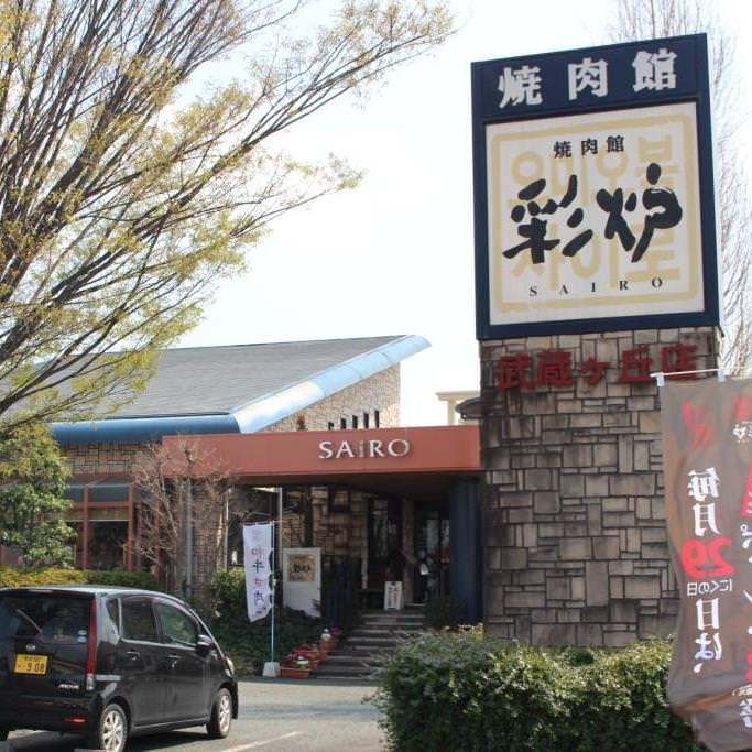 葉菜焼肉 彩炉 光の森店 山鹿 大津 菊陽 焼肉 ぐるなび 葉菜焼肉 彩炉 光の森店 山鹿 大津 菊陽 焼肉 ぐるなび