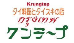タイ料理とタイスキの店 クンテープ 道頓堀本店
