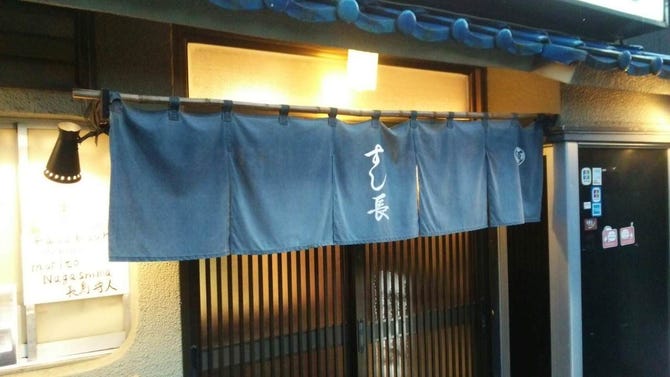 すし長 方南町 寿司屋 ぐるなび