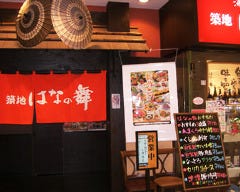はなの舞 イオン橋本店