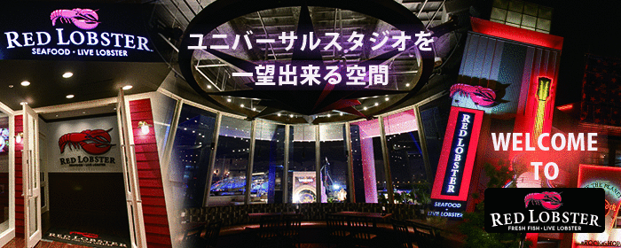 レッドロブスター ユニバーサル・シティウォーク大阪店