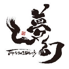 夢幻