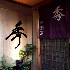 秀寿司 