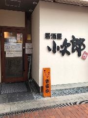 居酒屋 小次郎 南港店