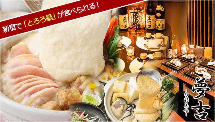 お座敷旬彩美食 夢吉 新宿店