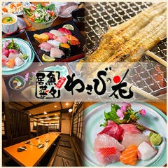 全席半個室 備長炭炭火焼 居魚菜々 わさびの花 西九条