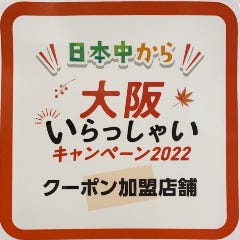 『日本中から大阪いらっしゃいキャンペーン2022』クーポン利用加盟店です！