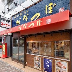 板前が握る寿司 ななつぼ 鹿島田店