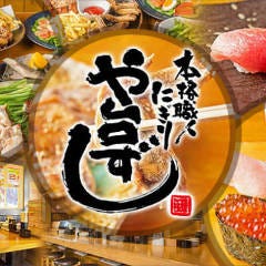 寿司居酒屋 や台ずし 八王子中町 地図 八王子 居酒屋 ぐるなび