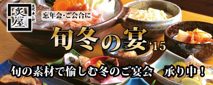 炭焼・寿し処 炙屋 （あぶりや）総本店