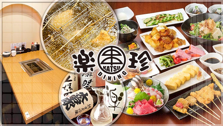 串カツダイニング樂珍 近江八幡 居酒屋 Gurunavi 日本美食餐廳指南