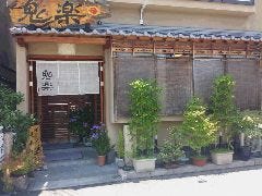 鬼楽 