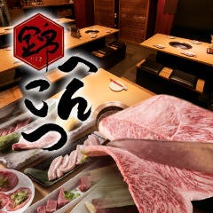 焼肉 錦へんこつ 