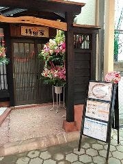 持田家