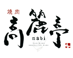 高麗亭 ｎａｂｉ