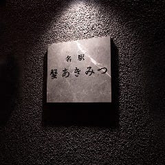名駅 蟹 あきみつ