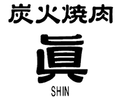 炭火焼肉眞 津久井浜本店