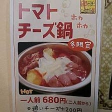 【冬限定】トマトチーズ鍋