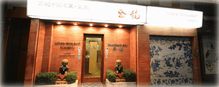 登龍 麻布店