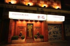 登龍 麻布店 