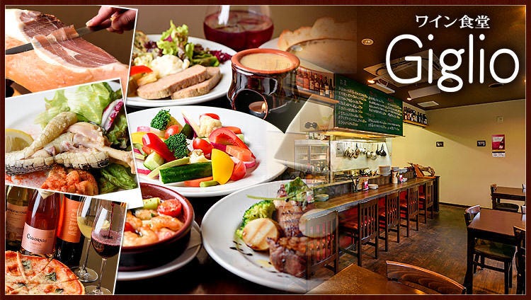 ワイン食堂 Giglio（ジリオ）