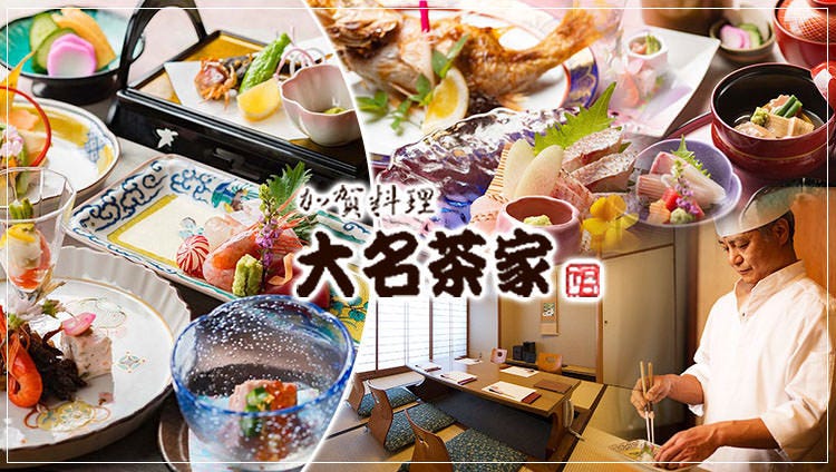 かに料理・金沢郷土料理 大名茶家