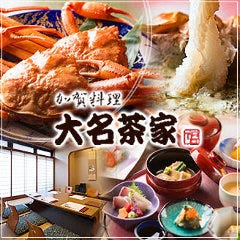 かに料理・金沢郷土料理 大名茶家