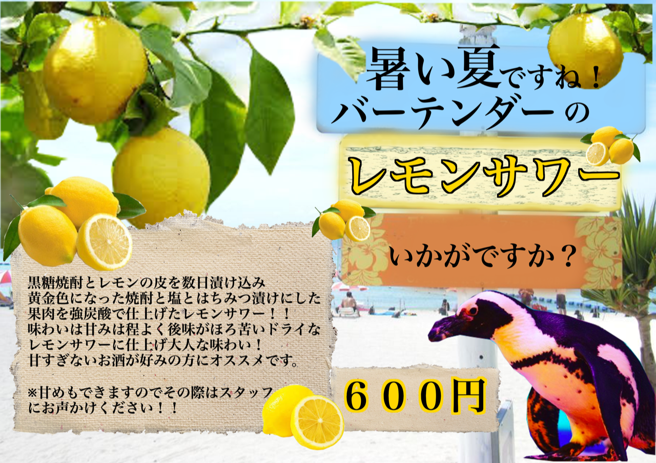 夏限定で《バーテンダーのレモンサワー》ご用意しております！！