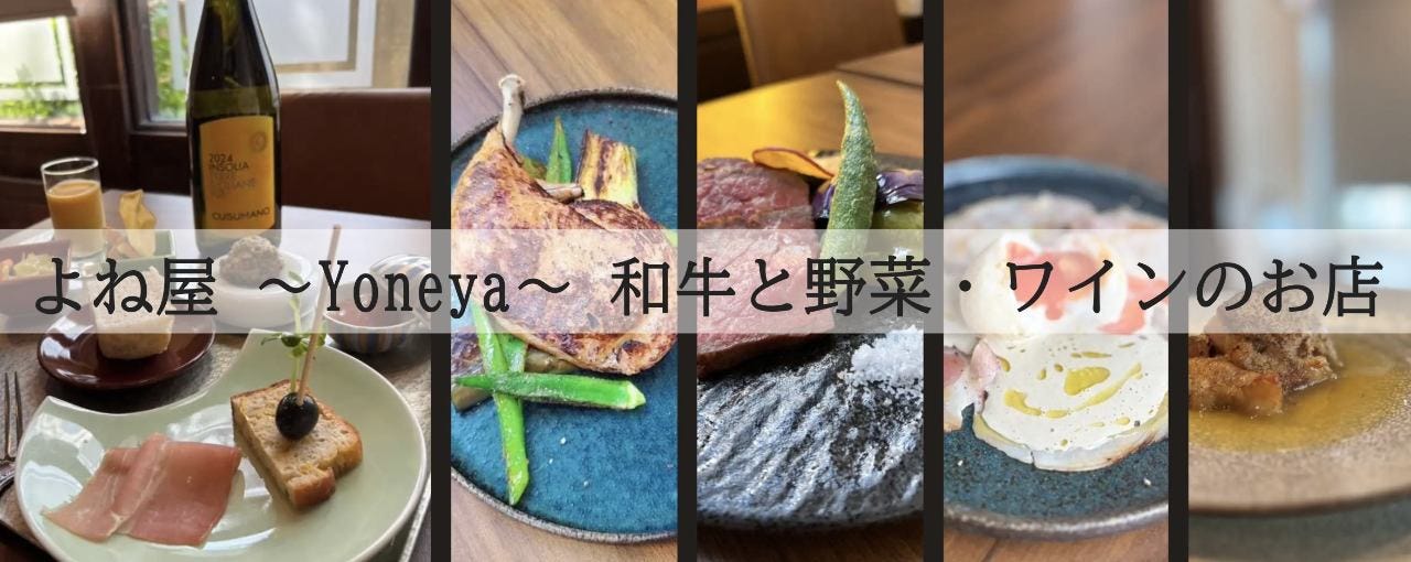 よね屋 〜Yoneya〜 和牛と野菜・ワインのお店
