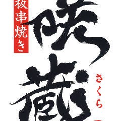 鉄板串焼き 咲蔵