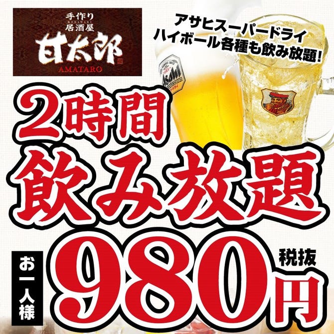 甘太郎 阪急梅田店 梅田 大阪駅 居酒屋 ぐるなび