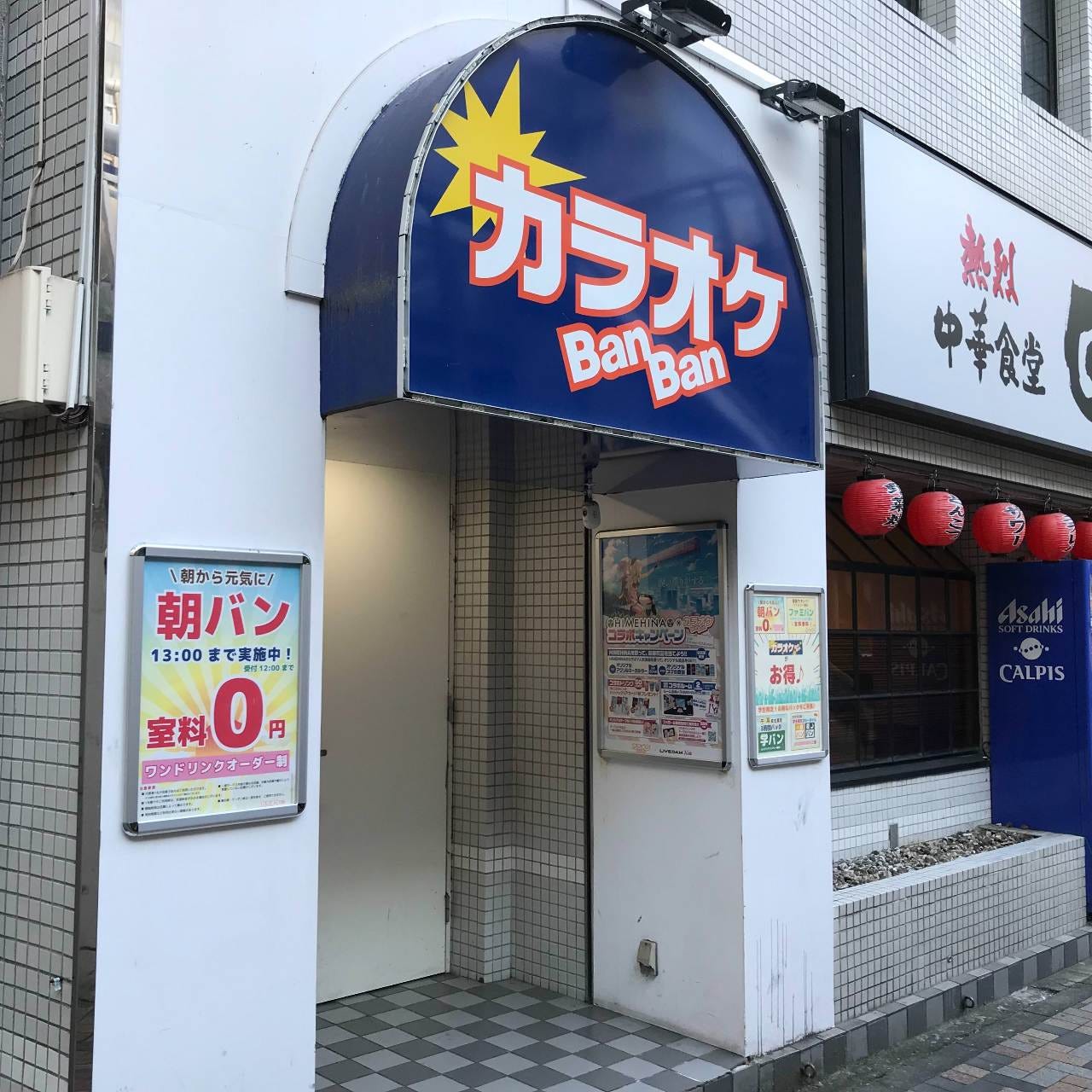 カラオケ バンバン 柏