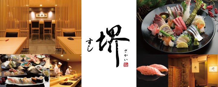 すし 堺