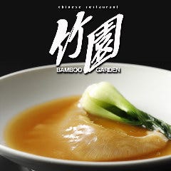 中国料理 竹園