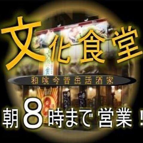【朝まで営業】 文化食堂 すすきの店のURL1