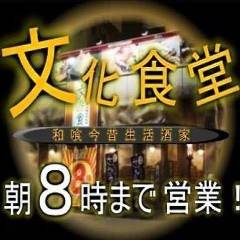 文化食堂