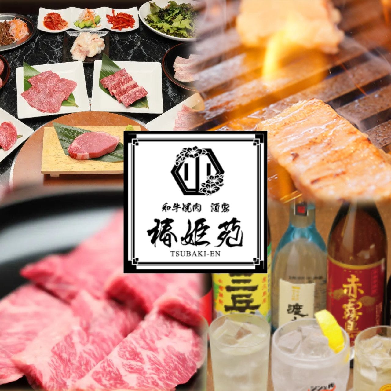 和牛焼肉酒家 椿姫苑（石岡・かすみがうら市/焼肉） - 楽天ぐるなび