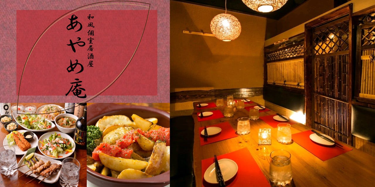 個室居酒屋 食べ放題 あやめ庵 池袋西口店 レッツエンジョイ東京 個室居酒屋 食べ放題 あやめ庵 池袋西口店 レッツエンジョイ東京