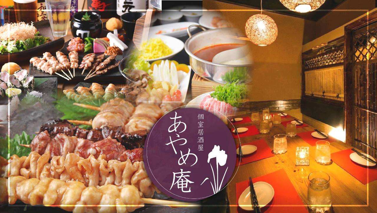 个室居酒屋食べ放题あやめ庵池袋西口店 池袋 居酒屋 Gurunavi 日本美食餐厅指南