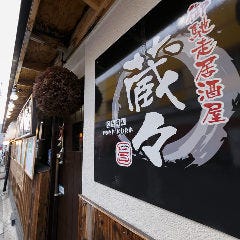 昭和酒場 蔵々