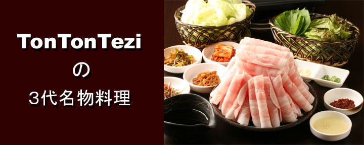 韓国料理 トンテジ