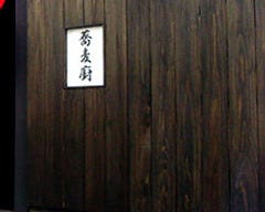 やなぎや