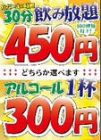 1杯300円ドリンク