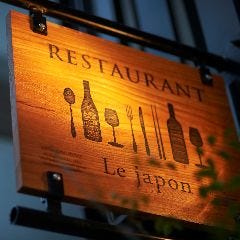 レストラン ル・ジャポン