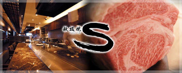鉄板焼 Ｓ